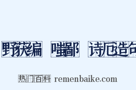 野获编·嗤鄙·诗厄造句是什么意思的图片